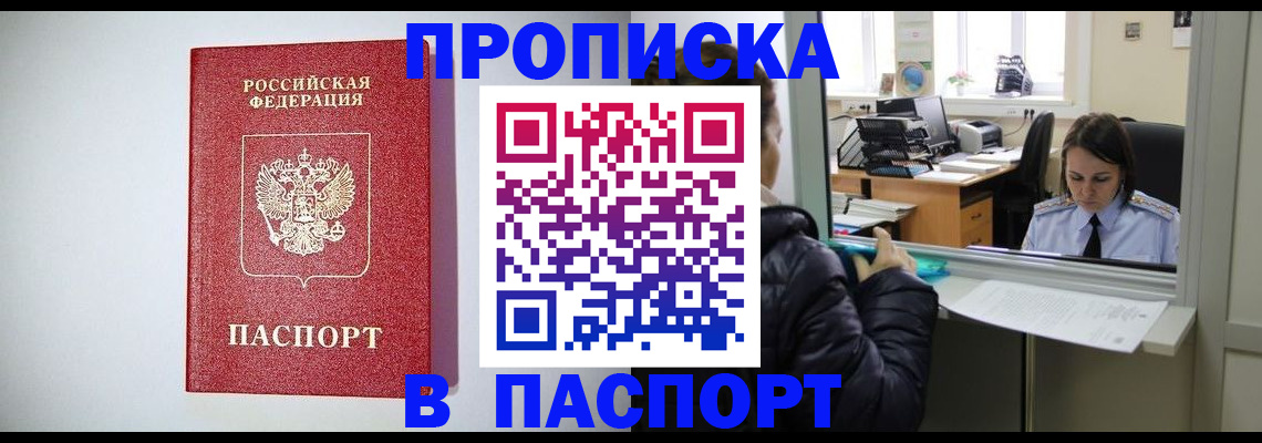 прописка от собственника в Дивногорске